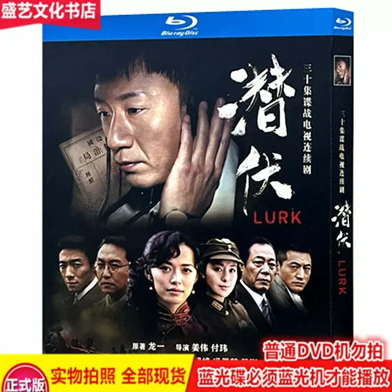 

30-Episode Spy TV Series Lurking 2008 BD Blu-ray 2-Disc High-Definition Collector's Edition Starring Sun Honglei and Yao Chen