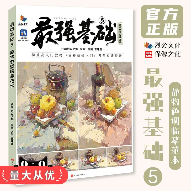 HVV Art College Entrance Textbook Still Life Tone Copybook 2025 Liegong Culture Liu Gang Cao Jianding Color Basics