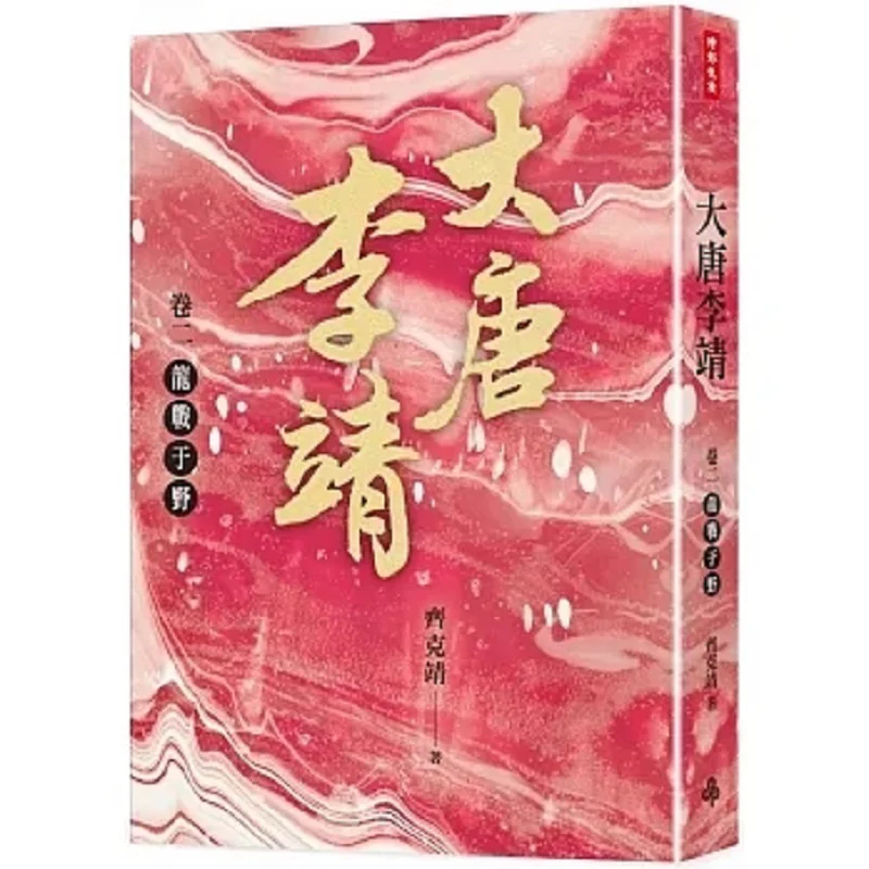 

Volume Two Of Li Jing Of The Tang Dynasty The Dragon Fights In The Wild Qi Kejing 9789571383293