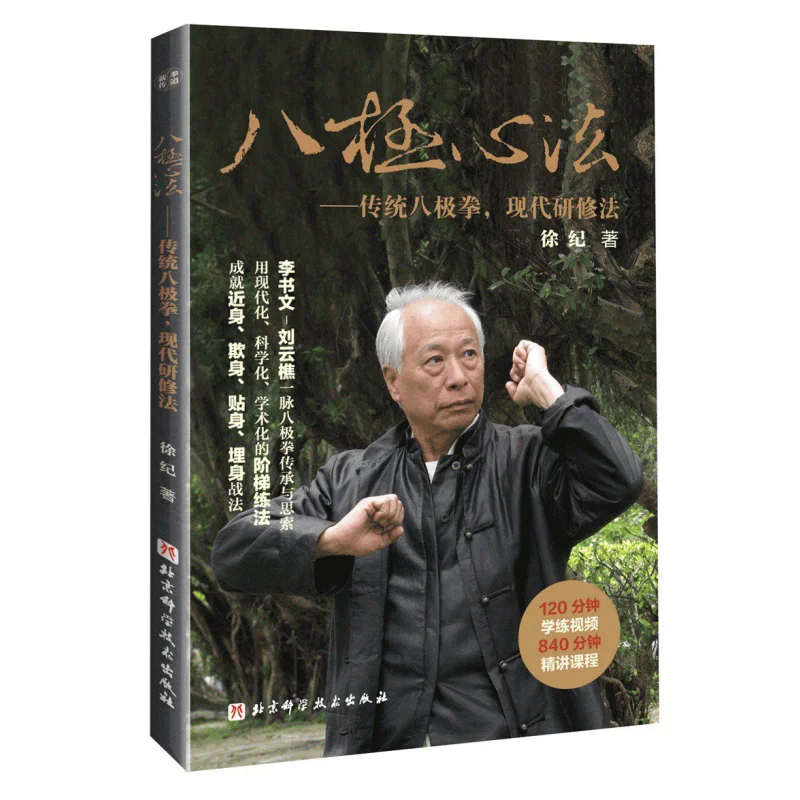 

Традиционный багуа Синьфа Багуа Quan, метод современной практики Сю Цзи Пекин, научный и технологический пресс, 9787571408350, книга