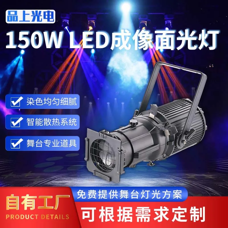 

150WLED imaging surface light concert wedding theater stage light high quality spotlight factory wholesale