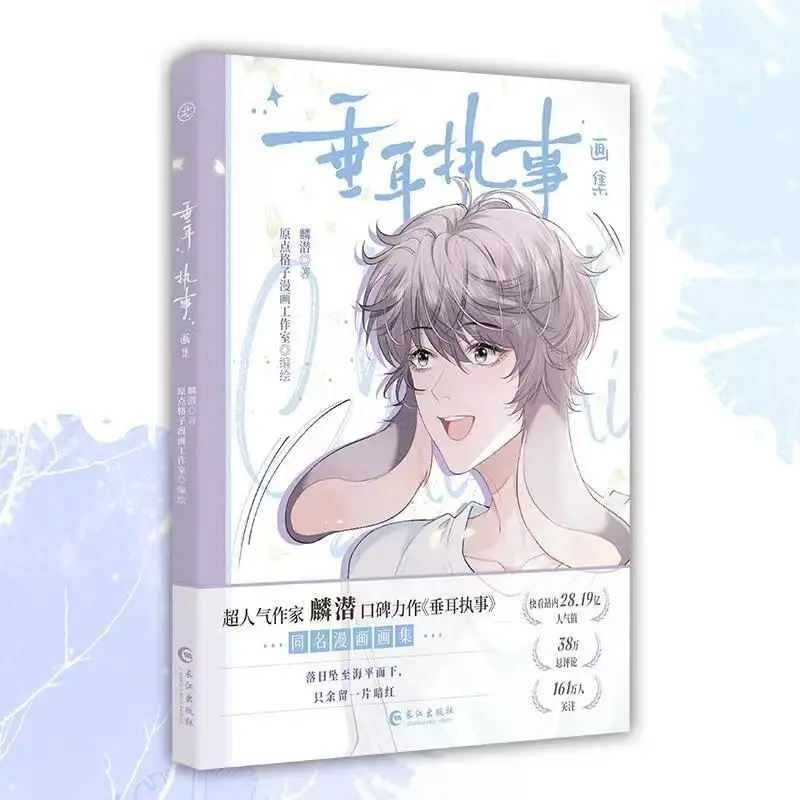 Chui Er Zhi Shi Libro de álbum de cómic The Lop-Eared Guard Novela original de Lin Qian Libro de álbum de cómic del mismo nombre BL