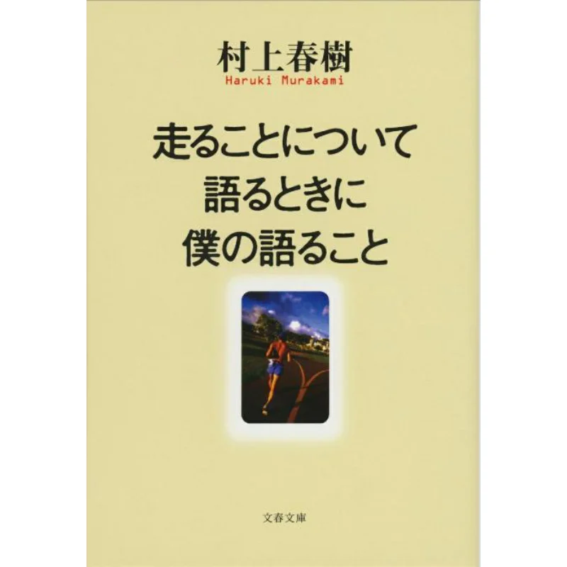 

What I Say When I Talk About Running Haruki Murakami Spring And Autumn Of Literature 9784167502102 Book