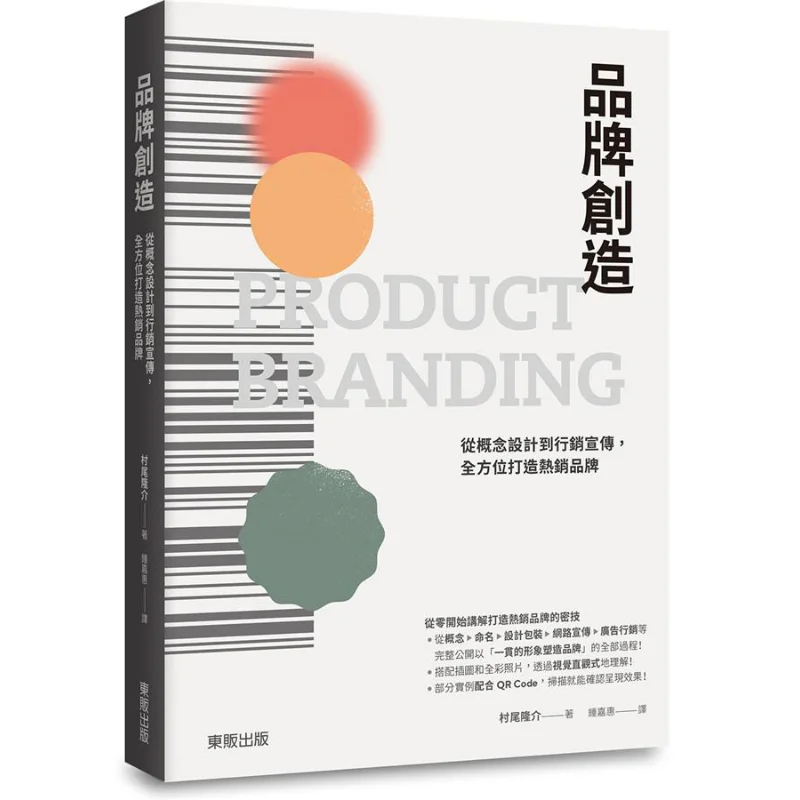 

Brand Creation From Concept Design To Marketing Promotion We Comprehensively Build A Bestselling Brand 9789865115067