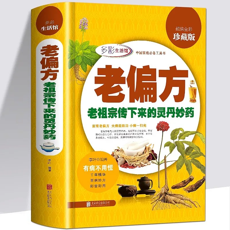 

Complete Collection of Traditional Chinese Medicine and Folk Prescriptions: The Elixirs Left By Our Ancestors