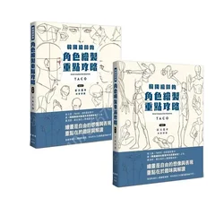신작 POINT CHARACTER DRAWING TACO 2권 한국 작가 최원희의 캐릭터 드로잉 아트북 Vol.1 Vol.2 Fengshufang