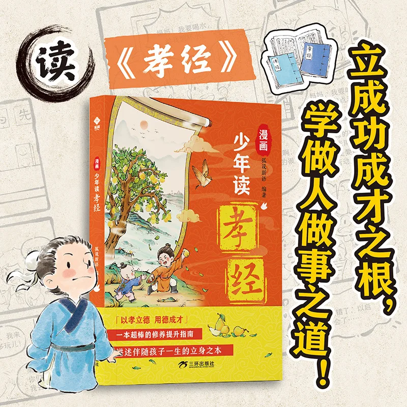 Comic Boy Reads The Classic of Filial Piety, Cultivating Virtue Through Filial Piety and Achieving Success Through Virtue