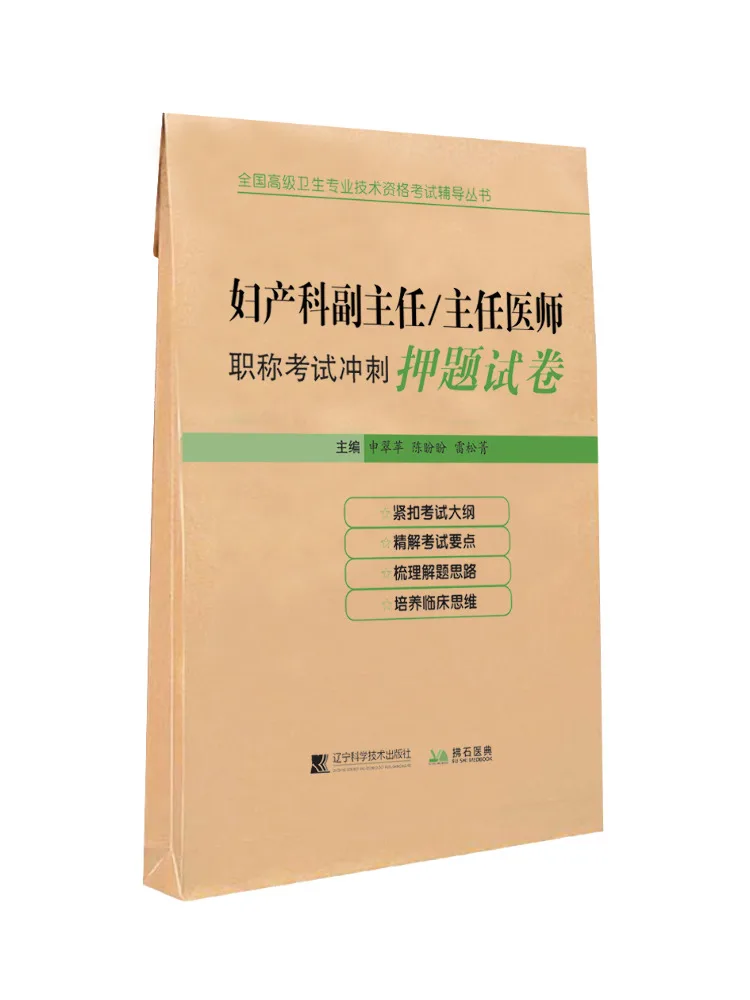 

Book-Winshare Obstetrics and Gynecology Deputy Chief Chief Physician Professional Title Exam Sprint Practice Papers