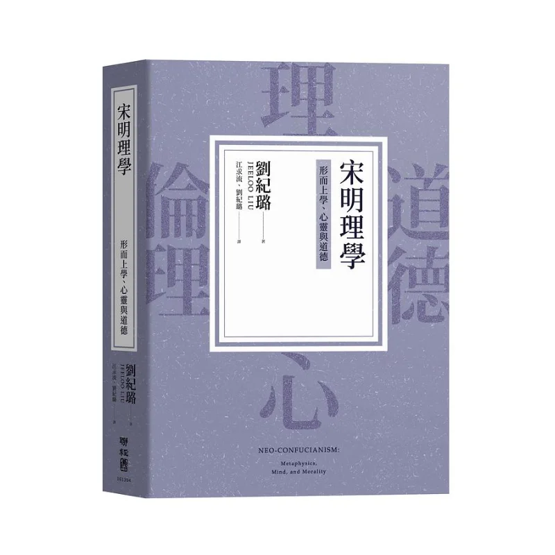 

Neoconfucianism Of The Song And Ming Dynasties Metaphysics Mind And Morality Liu Jilu Lianjing 9789570857870 Book