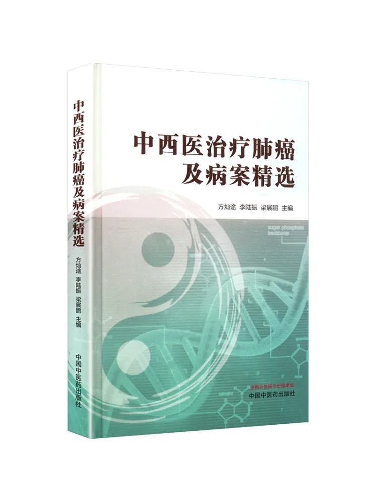 Book-Winshare Traditional Chinese and Western Medicine Treatment Of Lung Cancer and Selected Case Studies