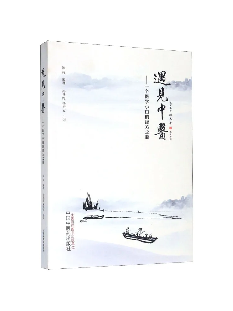 Book-Winshare Encountering Traditional Chinese Medicine A Beginner's Journey Through Classical Prescriptions