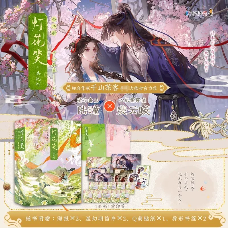 Deng Hua Xiao: Gong Ci Deng Vol.3 Qian Shan Cha Ke Ancient Love Story Lu Tong & Pei Yunying Chinese Ancient Romance Novel