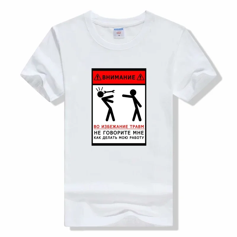 Warning! To Avoid Injury Don't Tell Me How To Do My Job T Shirt Funny Auto Mechanic Signs Graphic Tee Tops Cotton Fitness Tshirt