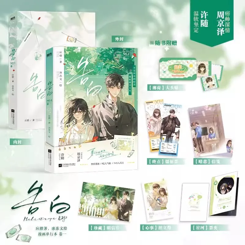 Confession Gao Bai Official Comic Volume 1 Zhou Jingze, Xu Sui Youth Literature Romance BG Manhwa Book