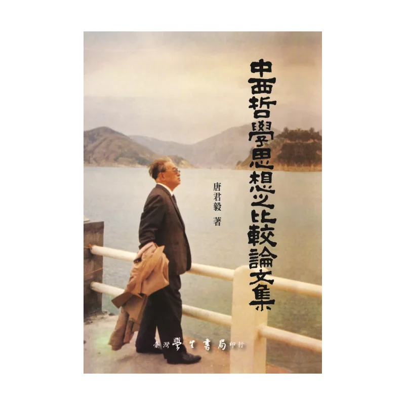 

A Collection Of Comparative Essays On Chinese And Western Philosophical Thoughts POD Tang Junyi 9789571514635