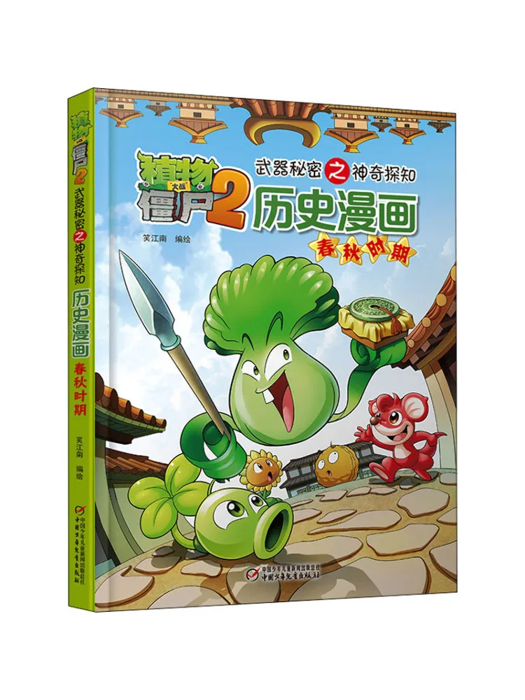 

Книга-альбом Winshare Plants Vs Zombies 2: Секреты. Удивительное исследование исторических комиксов периода Весны и Осени.
