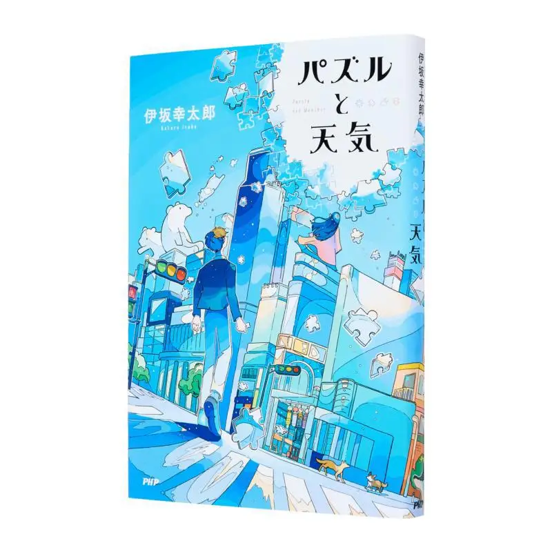 

Пазл и погода Котаро Исака Институт исследований PHP 9784569859286 Книга