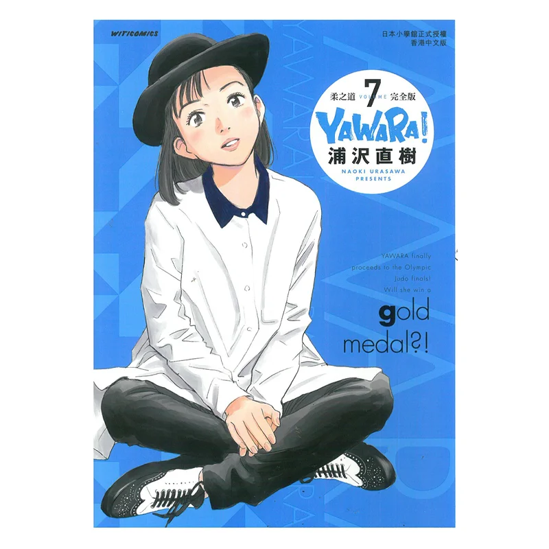 

YAWARAs Way Of Softness Complete Edition 07 Naoki Urasawa Cultural Communication 9789888722778 Book