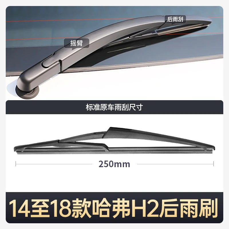 Suitable for 2014-2018 Great Wall HAVAL  H2 rear wiper blade  rear wiper arm