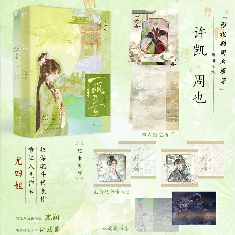 Yi Ou Chun Spring of the Blade, Complete 2-Book Chinese Ancient Court Novel by You Sijie Full Bonus Gifts TV Drama Original Book