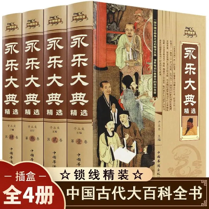 Yongle Canon 4 volumes, hardcover, Chinese historical knowledge, ancient Chinese classic Chineses, encyclopedia, history book