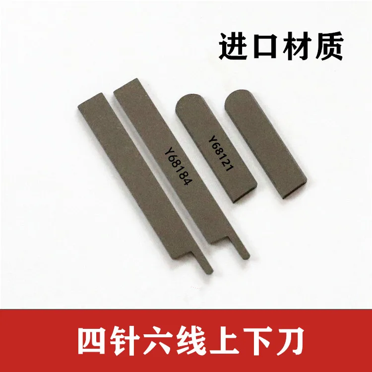 High Speed Steel Four-Pin Six-Wire Y68121y68184 Four-Pin Six-Lane Sewing Machine Upper And Lower Blades With Widened Blades