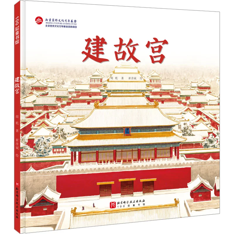 

Строительство Запретного города Fine Edition Чжоу Ган Пекин Наука и технологии Пресс 9787571438425 Книга