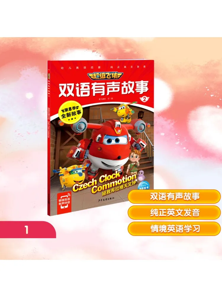 

Book-Winshare Super Wings Двуязычная аудиоистория 2. Спасание в Праге. Астрономические часы.