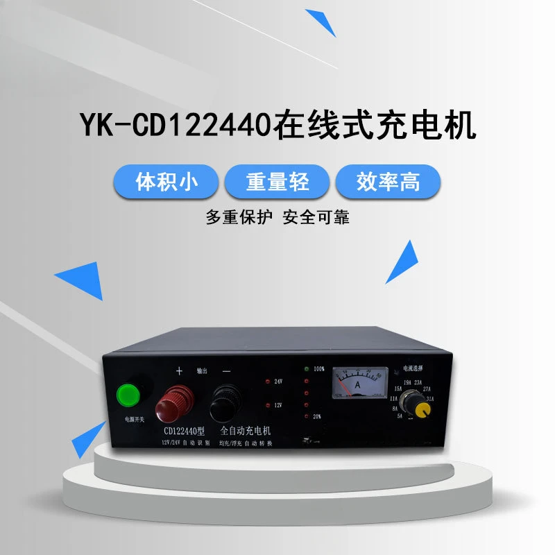 YK-CD122440 Generator 12V/24V/40A Intelligent Online Automatic Battery Charger