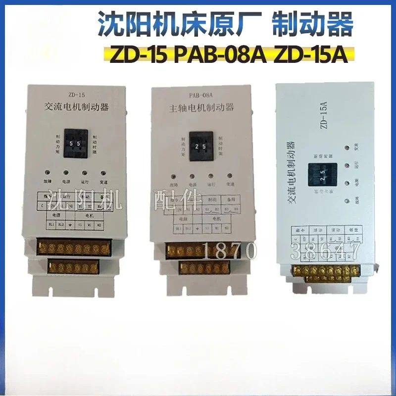 Shenyang Machine Tool, Zhongjie Boring Machine, AC Motor Brake ZD-15 ZD-15A PAB-08A Original