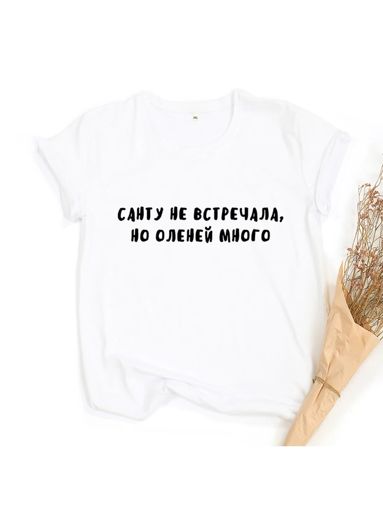 I Haven't Met Santa. But There Are Many Deer Russian Inscription Printed Women Christmas T-shirt Happy New Year Women Tees Top
