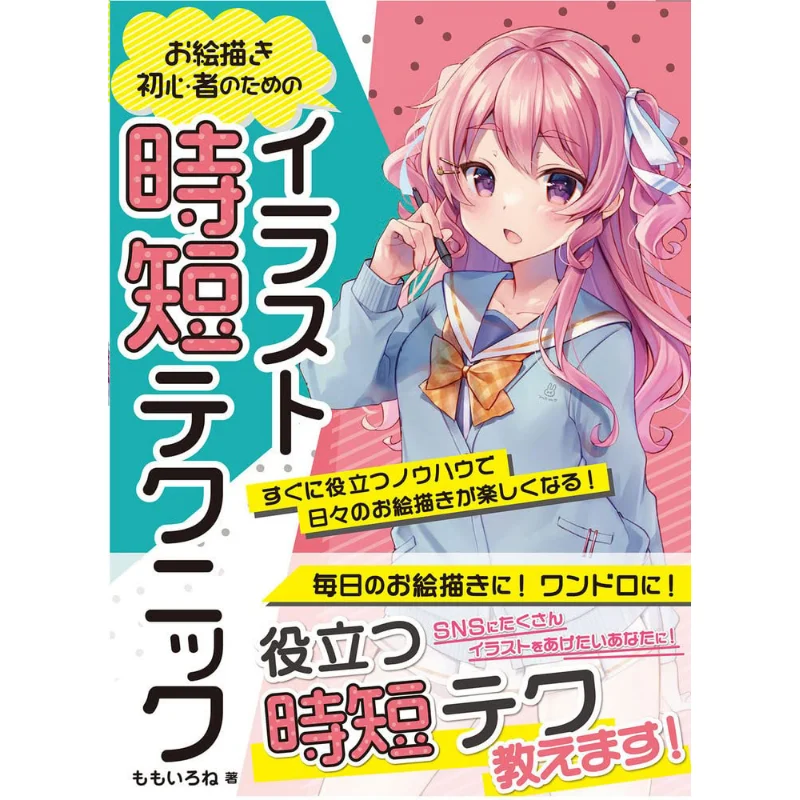 Easy To Use Short Time Illustration Technique Momoiro Hobby Japan 9784798626307 Book