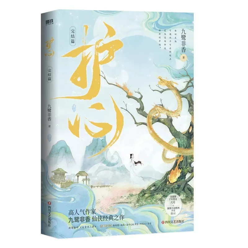 Libro de ficción de Drama chino Back From The Brink (Hu Xin), novela Original, Volumen 1 + 2, Tian Yao, Yan Hui, antiguo Romance Xianxia BG