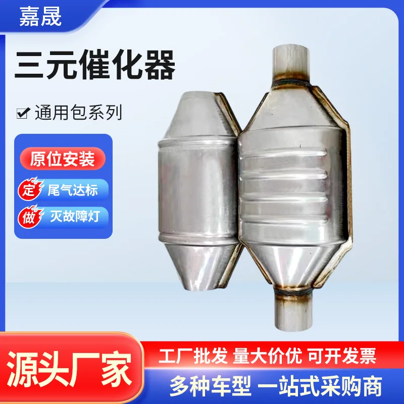 Stainless steel ternary catalytic converter general package modified exhaust gas purification emission pack