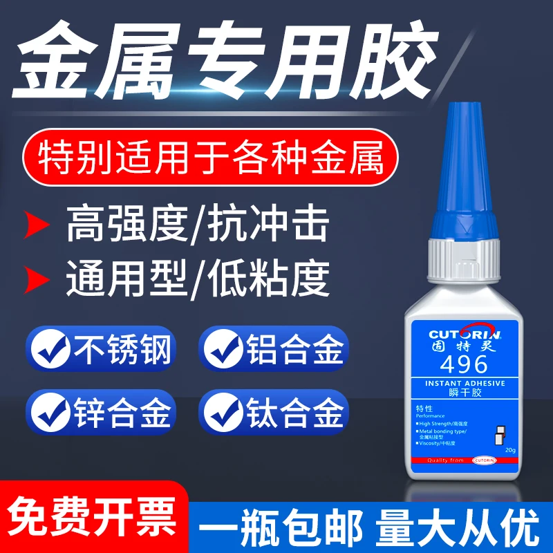 

496 metal special glue bonding iron copper zinc titanium aluminum alloy stainless steel plate transparent adhesive
