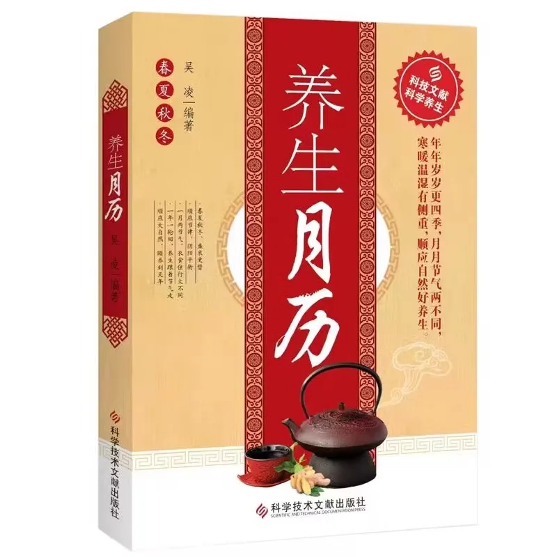 

Health Calendar, 24 Solar Terms of Four Seasons, Traditional Chinese Medicine Recipes, Exercise Conditioning