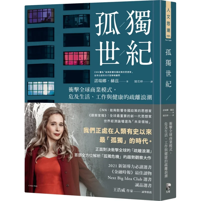 

Одинокий век, волна инопланетянина, которая удаляет глобальные бизнес-модели и долговечность, работа и здоровье 9789861343730