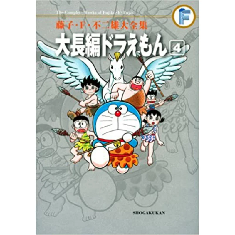 The Complete Works Of Fujiko F No 2 Xiongda Long Doraemon 4 Fujiko F No 2 Male Shogakukan 9784091434784 Book