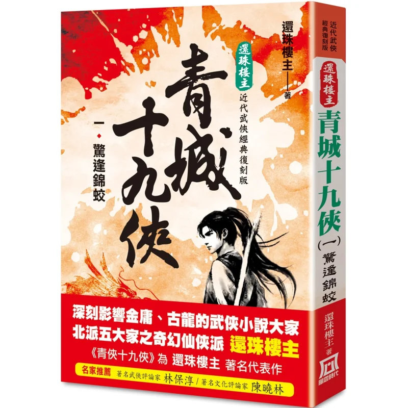 The Classic Remastered Version Of The Return Of The Pearl  The Nineteen Heroes Of Qingcheng 1 Encounter The Golden Dragon In Sur