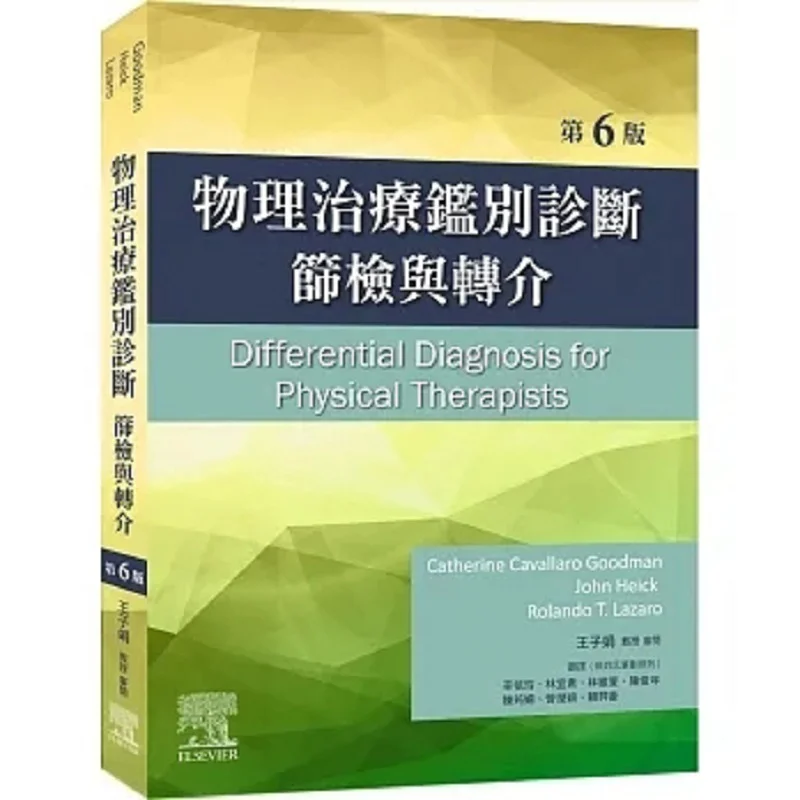 

Дифференциальная диагностика физиотерапии, экранирование и эталон, 6-е издание 9789869965460