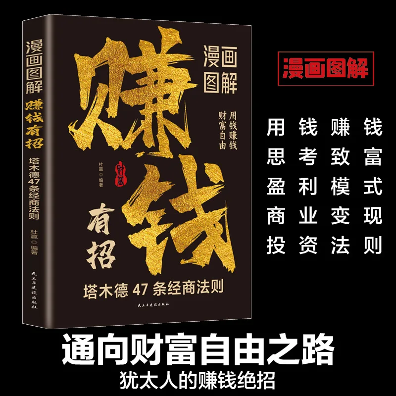 Comic Illustrations Provide Tips for Making Money, 47 Business Rules for Creating Wealth, and Motivational Books To Improve