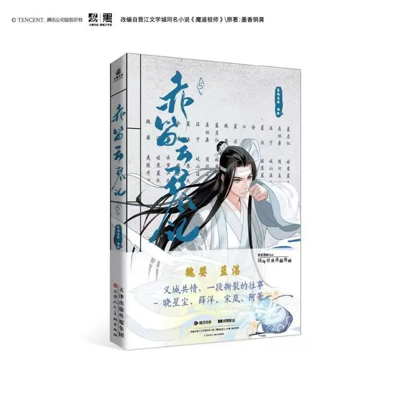 Chi Di Yun Qin Ji Tom 5 Manga Oryginalna Autorstwa Mo Xiang Tong Xiu Lan Wangji, Wei Wuxian Komiks Limitowana Edycja Specjalne Prezenty