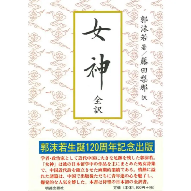 

Goddess Guo Moruo Fujita Rina Meitoku Publishing 9784896197907 Book