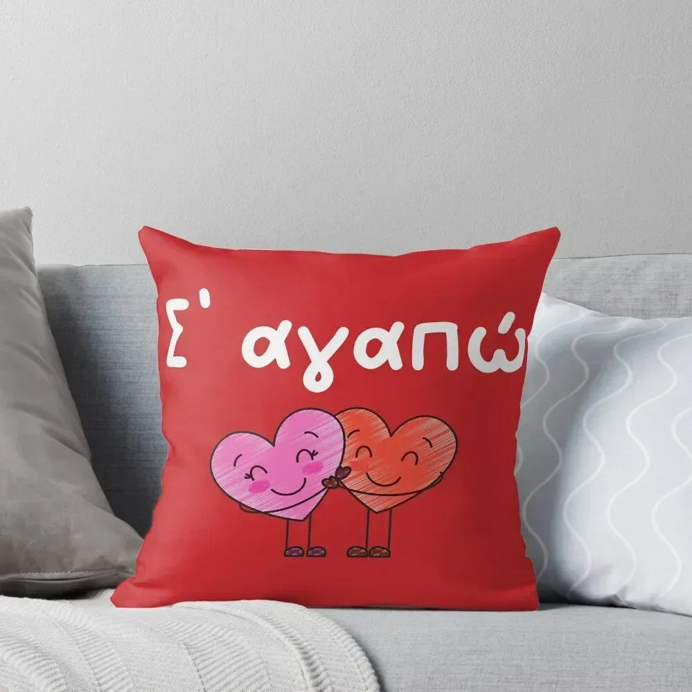 

Σ' αγαπ, S' agapó, I love you in Greek, Greek love phrase, Greek Valentine's Day Throw Pillow Embroidered Cushion Cover pillow