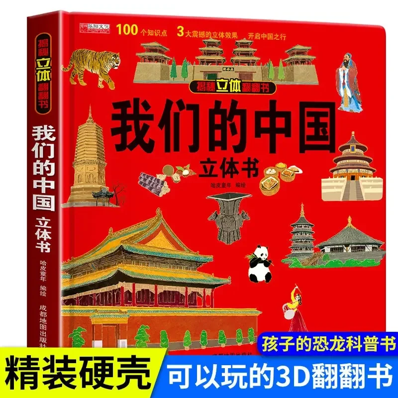 

Our Chinese Children's Secret 3D Three-dimensional Flip Book Baby Does Not Tear The Early Education Enlightenment Picture Books