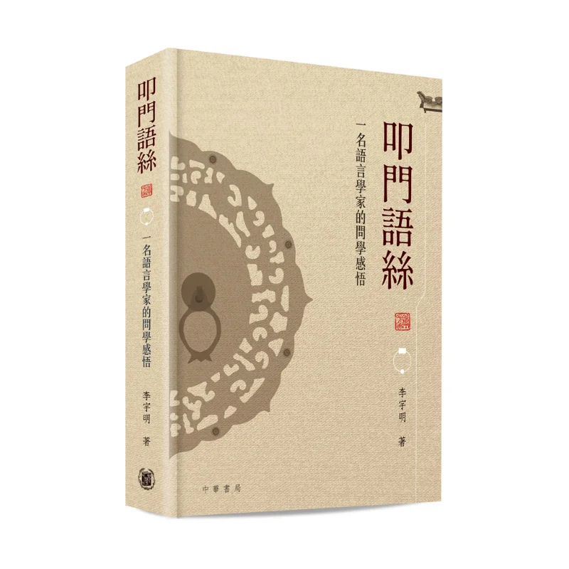 Knock On The Door Threads  A Linguists Inquiry And Learning Insights Li Yuming 9789888808847