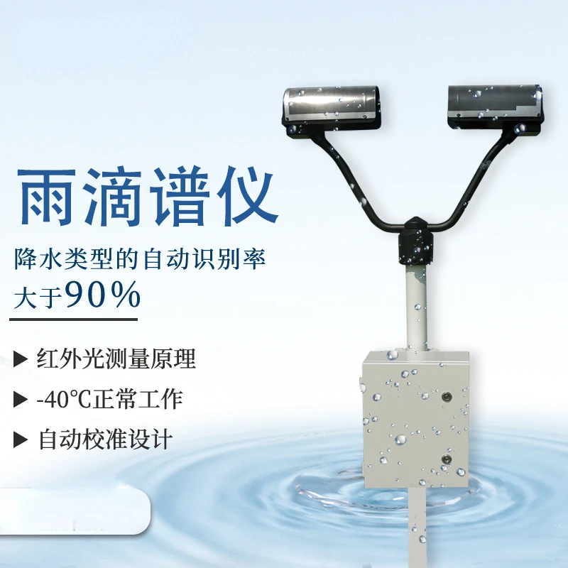 For Raindrop Spectrometer High-Precision Detection Equipment Rainfall Monitoring Station Precipitation Weather Phenomenon