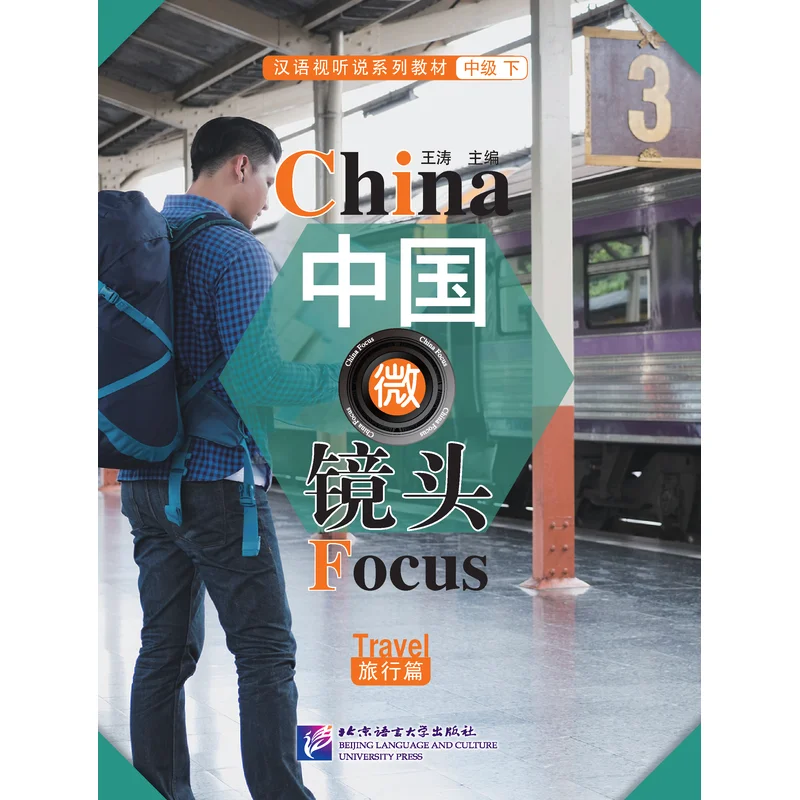 

China Focus: Chinese Audiovisual-Speaking Course Intermediate Level (II) Travel