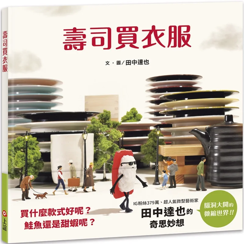 Sushi compra ropa Tatsuya Tanakas mundo en miniatura Tatsuya Tanaka Shangyi cultura empresa 9789577627728 libro