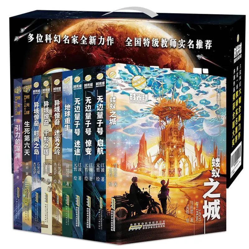 

Time Ball Original Children's Science Fiction Gift Box, all 10 volumes, Endless Quantum Shock + Sailing + Lost